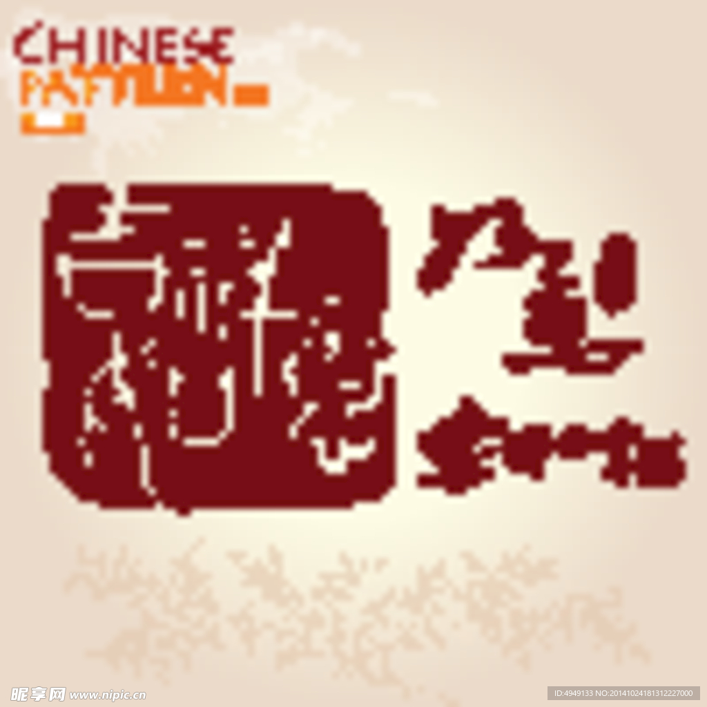 中国元素