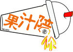 果汁杯