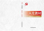入党教材