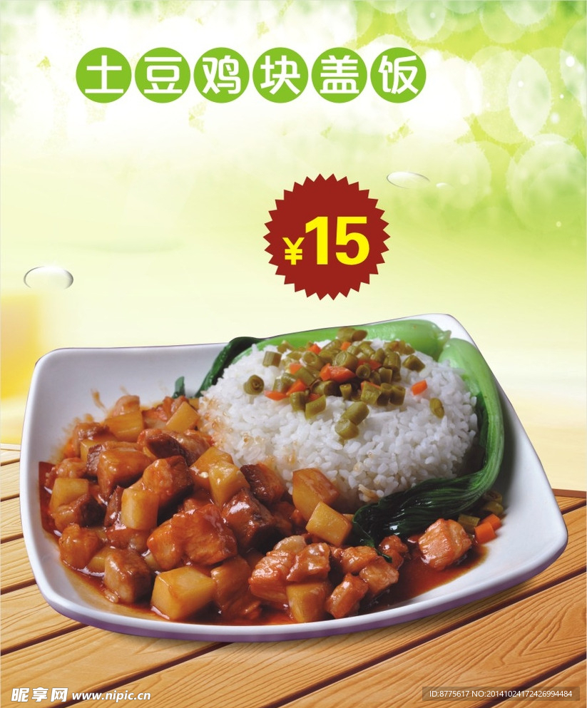 土豆鸡块盖饭