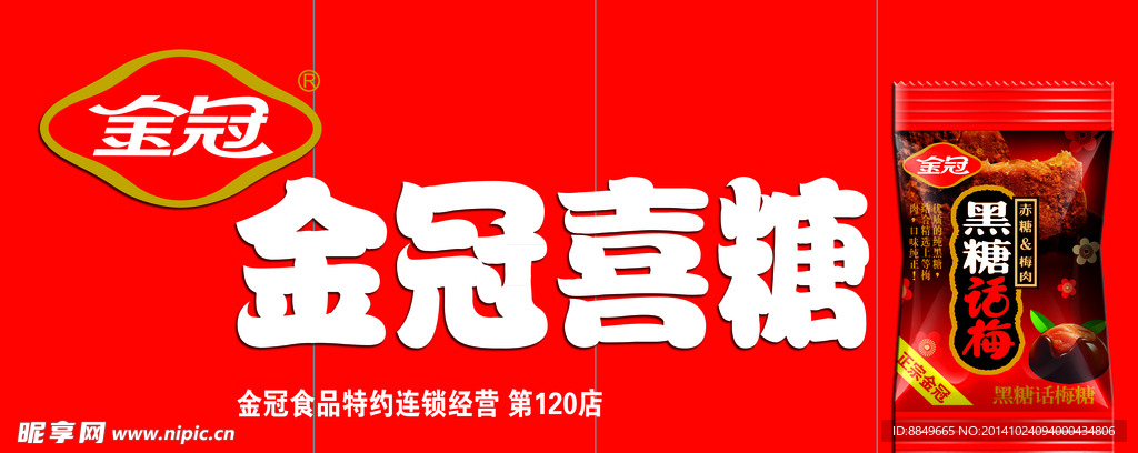金冠喜糖