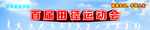 运动会背景图