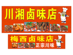 川湘卤味店