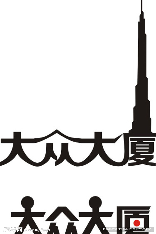 大众大厦（文字设计）