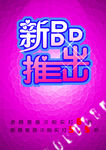 新品推出