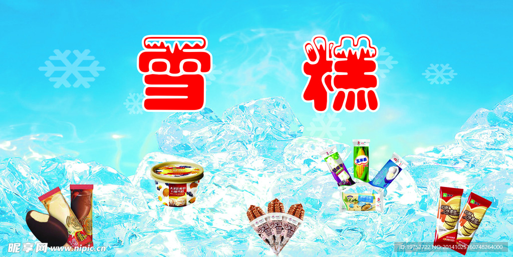 雪糕