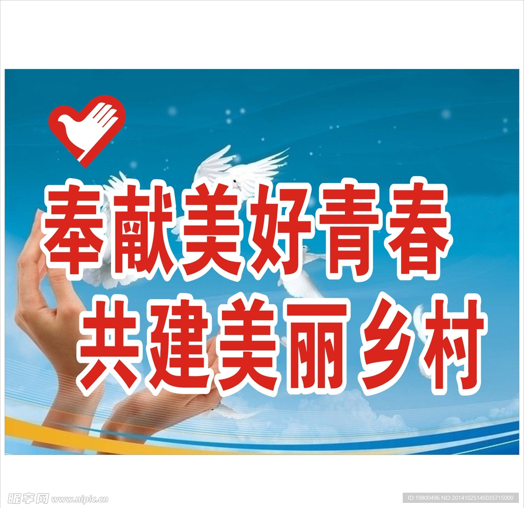 奉献美好青春