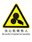 当心机械伤人