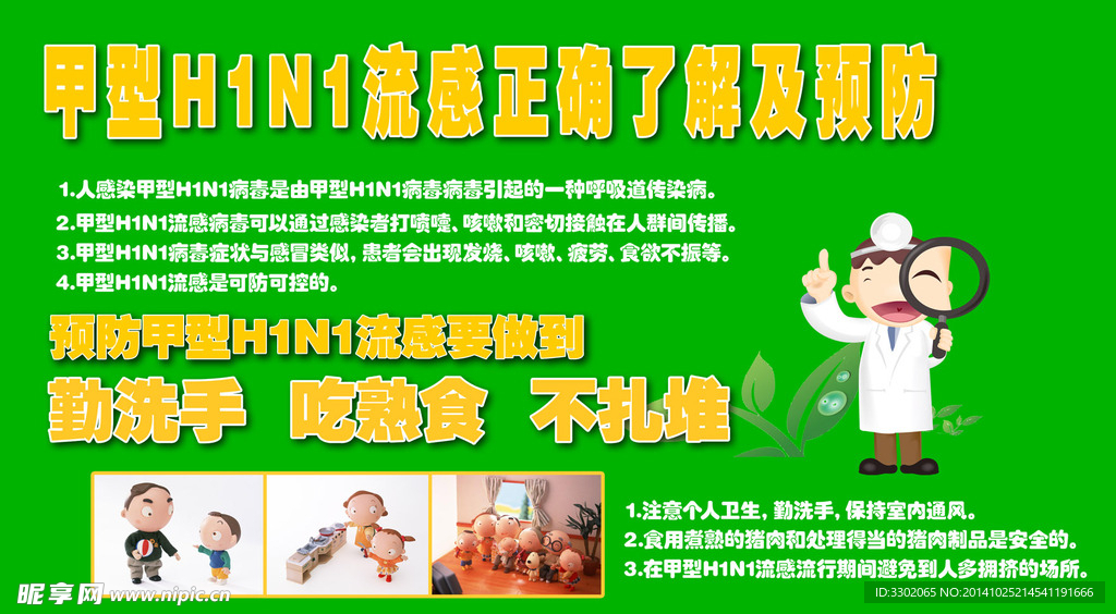 甲型H1N1流感广告