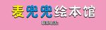 店招  麦兜兜