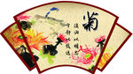 廉政图板 菊