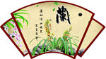 廉政图板 兰