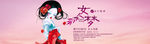 天猫banner 女人梦