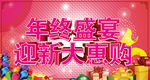 年终盛宴 迎新大惠购