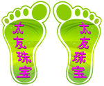 脚丫子