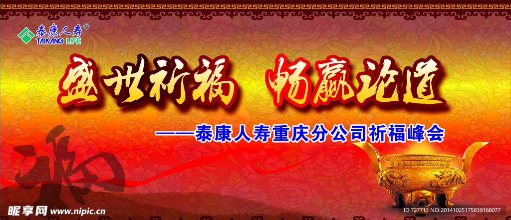 泰康人寿 祈福峰会