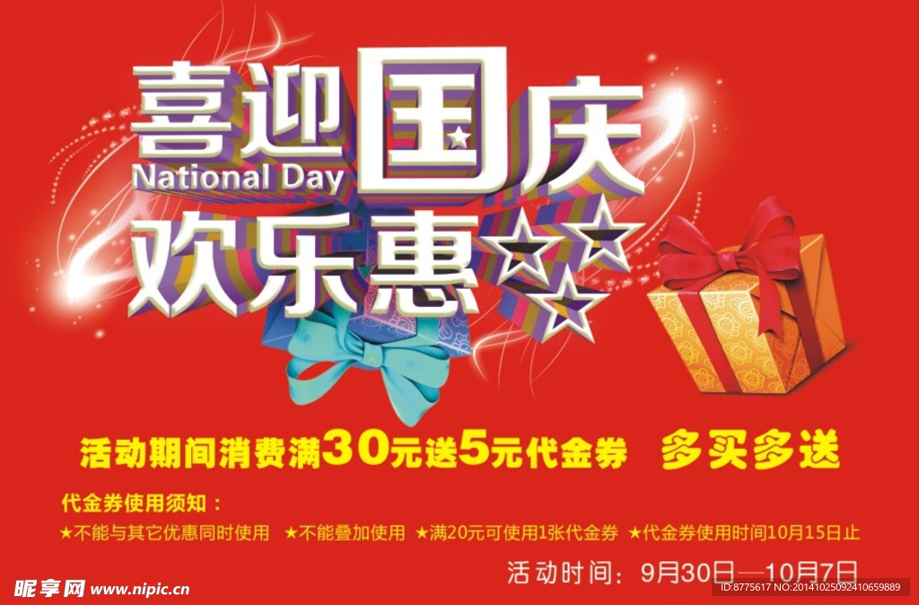 国庆海报