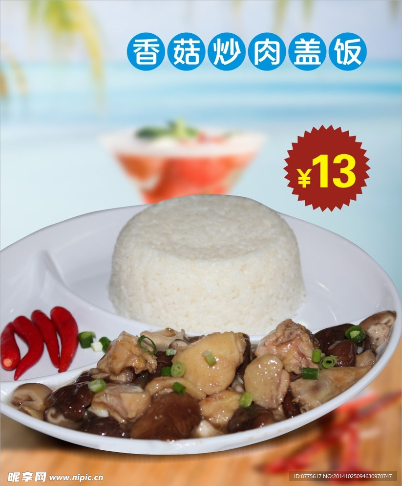 香菇炒肉盖饭