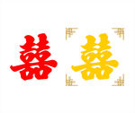 双喜