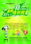 羽毛球彩页培训班暑假