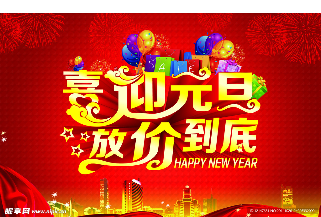 喜迎元旦
