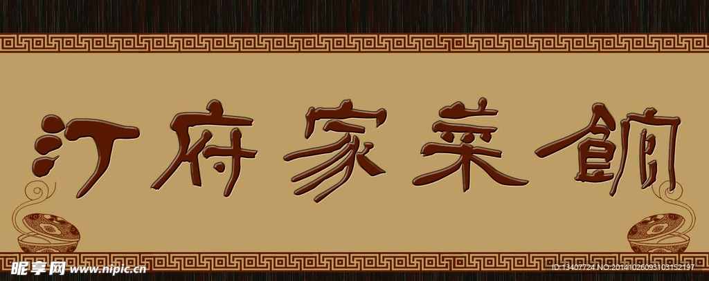 菜馆招牌