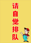 自觉排队公示牌
