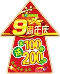9周年庆标牌