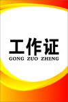 工作证