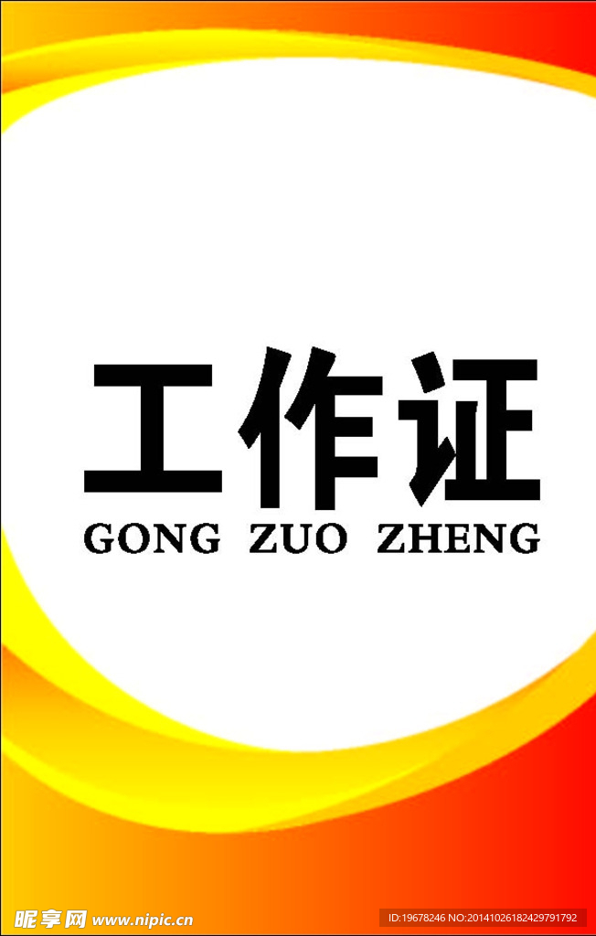 工作证