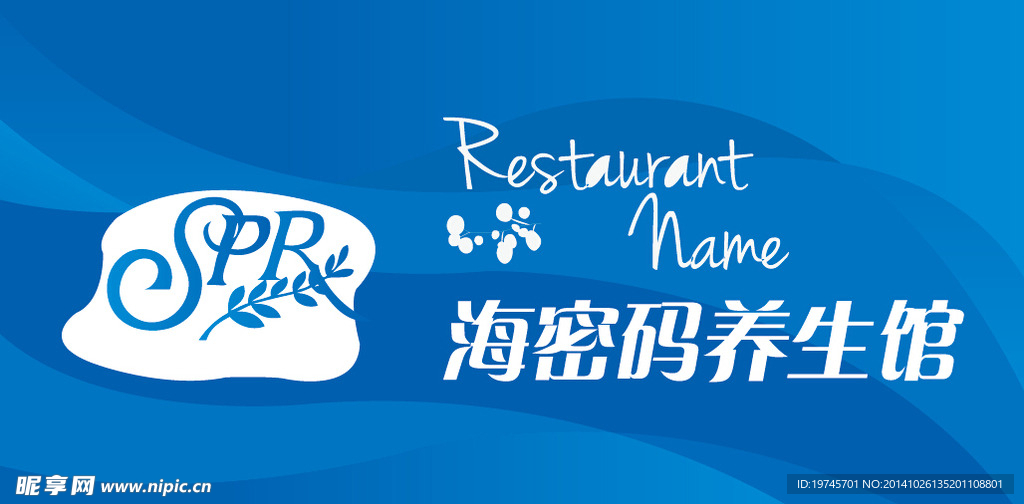 海密码养生馆