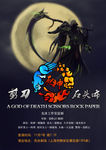 校园话剧海报