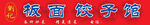 饺子馆门头广告