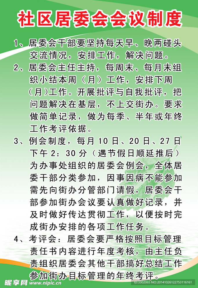 居委会会议制度展板