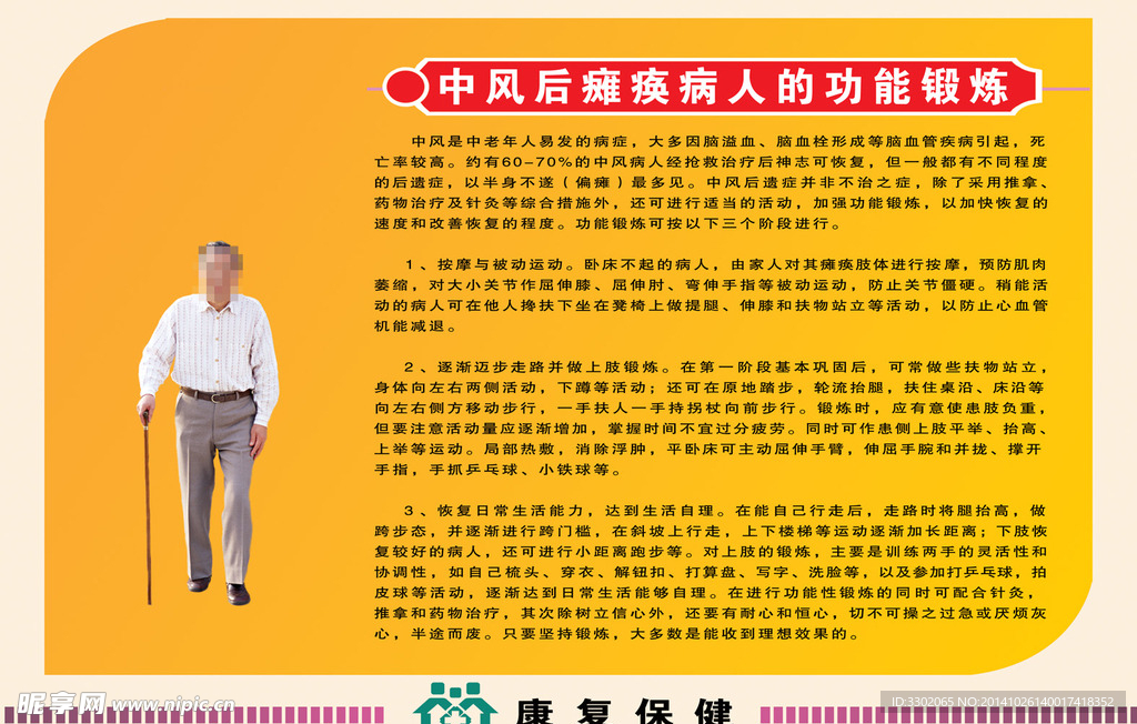 老年中风康复广告