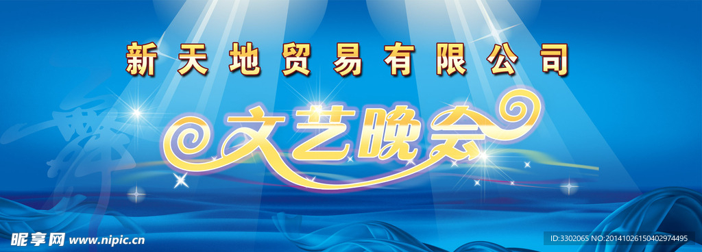 文艺晚会背景广告