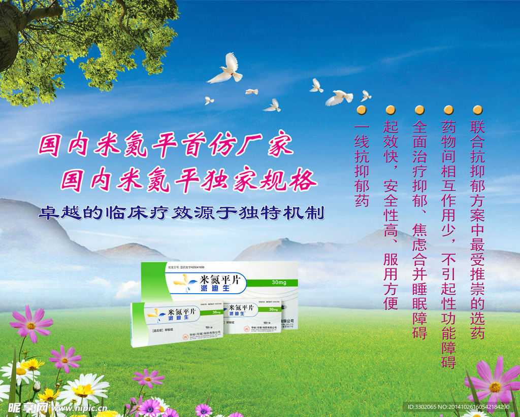 米氮平药片广告
