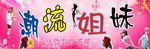 女性服装店广告