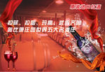 红酒宣传广告