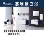 赛唯雅卫浴