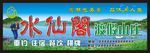 渡假山庄门头招牌