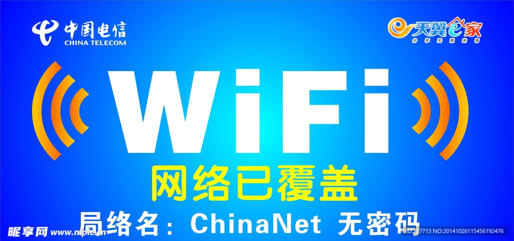 中国电信 免费WIFI