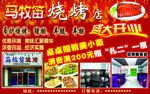 马牧笛烧烤