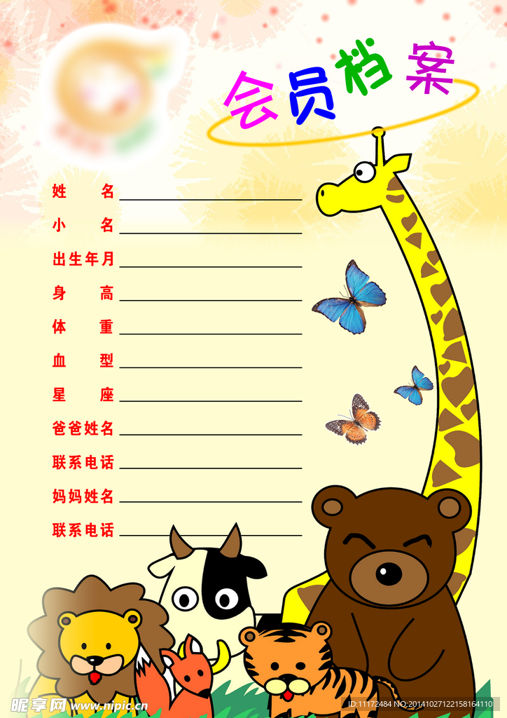 会员档案
