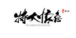 字体特大惊喜