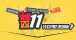 双11来了
