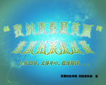 素质拓展赛海报