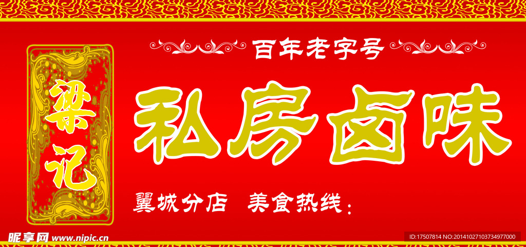 梁记私房卤味