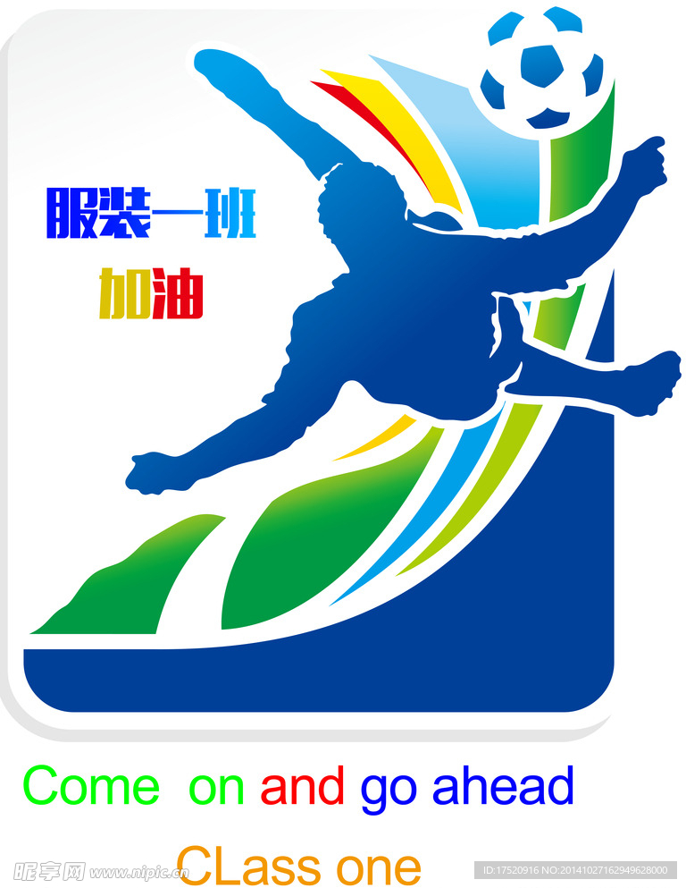 运动会加油海报