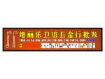 维丽乐卫浴五金行批发